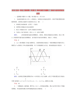 2019-2020年高三物理第一輪復(fù)習(xí) 限時規(guī)范專題練 7 振動與波動的綜合應(yīng)用.doc