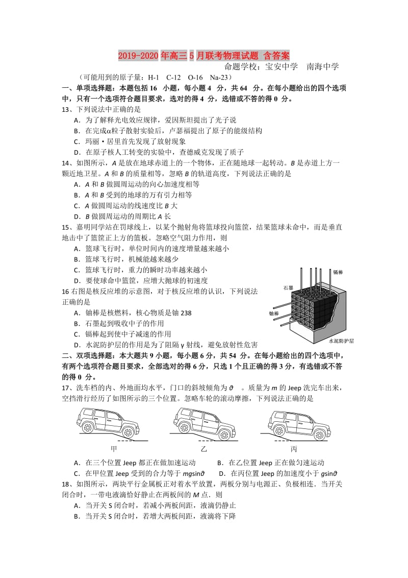 2019-2020年高三5月联考物理试题 含答案.doc_第1页