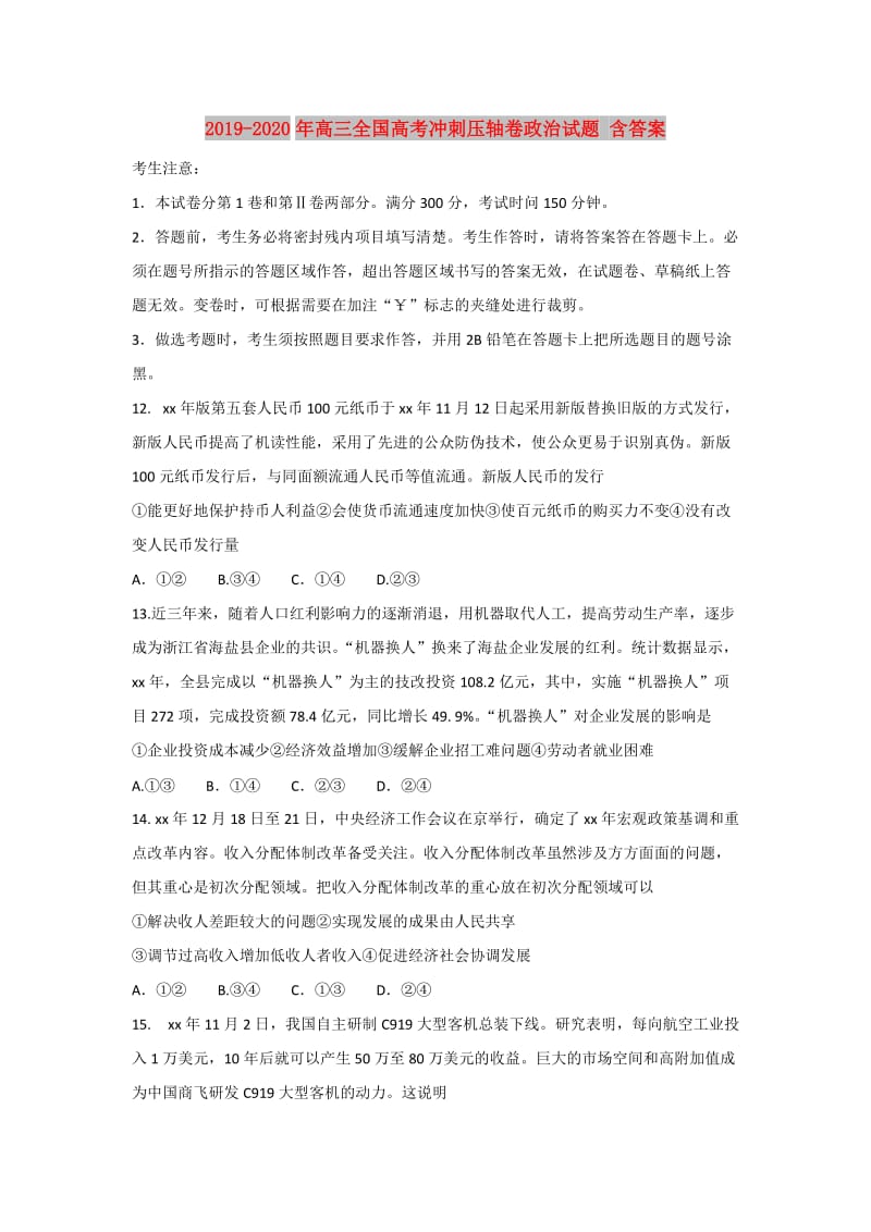 2019-2020年高三全国高考冲刺压轴卷政治试题 含答案.doc_第1页