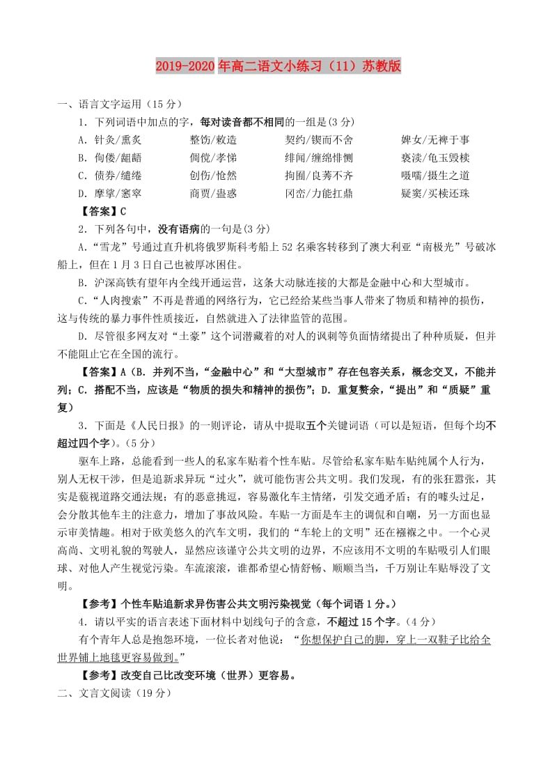 2019-2020年高二语文小练习（11）苏教版.doc_第1页