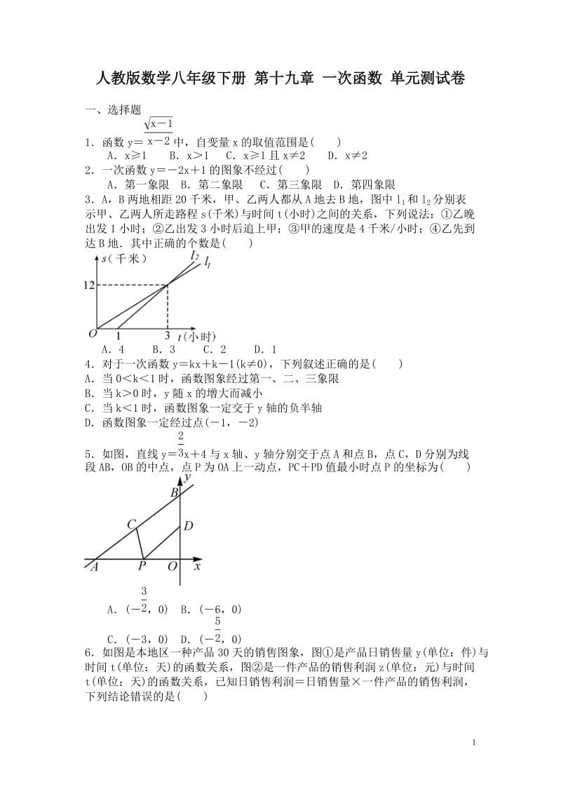 人教版数学八年级下《第十九章一次函数》单元测试卷含答案.doc_第1页