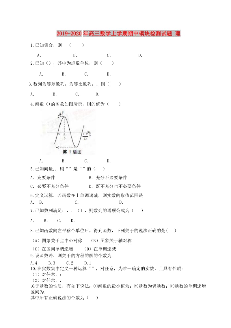 2019-2020年高三数学上学期期中模块检测试题 理.doc_第1页