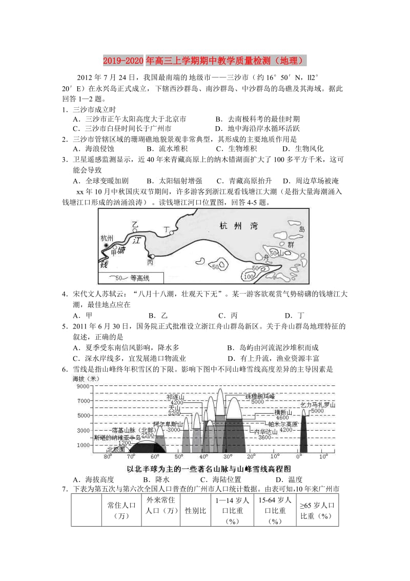 2019-2020年高三上学期期中教学质量检测（地理）.doc_第1页
