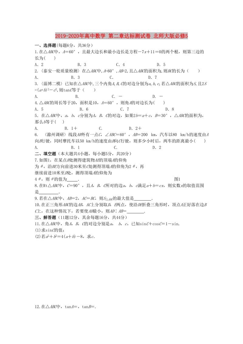 2019-2020年高中数学 第二章达标测试卷 北师大版必修5.doc_第1页