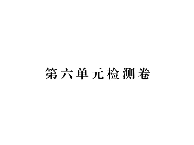 2016年新语文版七年级语文上册第六单元检测卷及答案.ppt_第1页