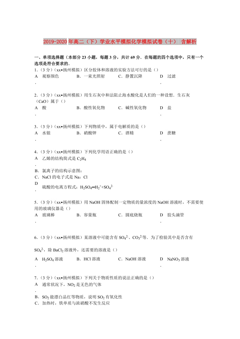 2019-2020年高二（下）学业水平模拟化学模拟试卷（十） 含解析.doc_第1页