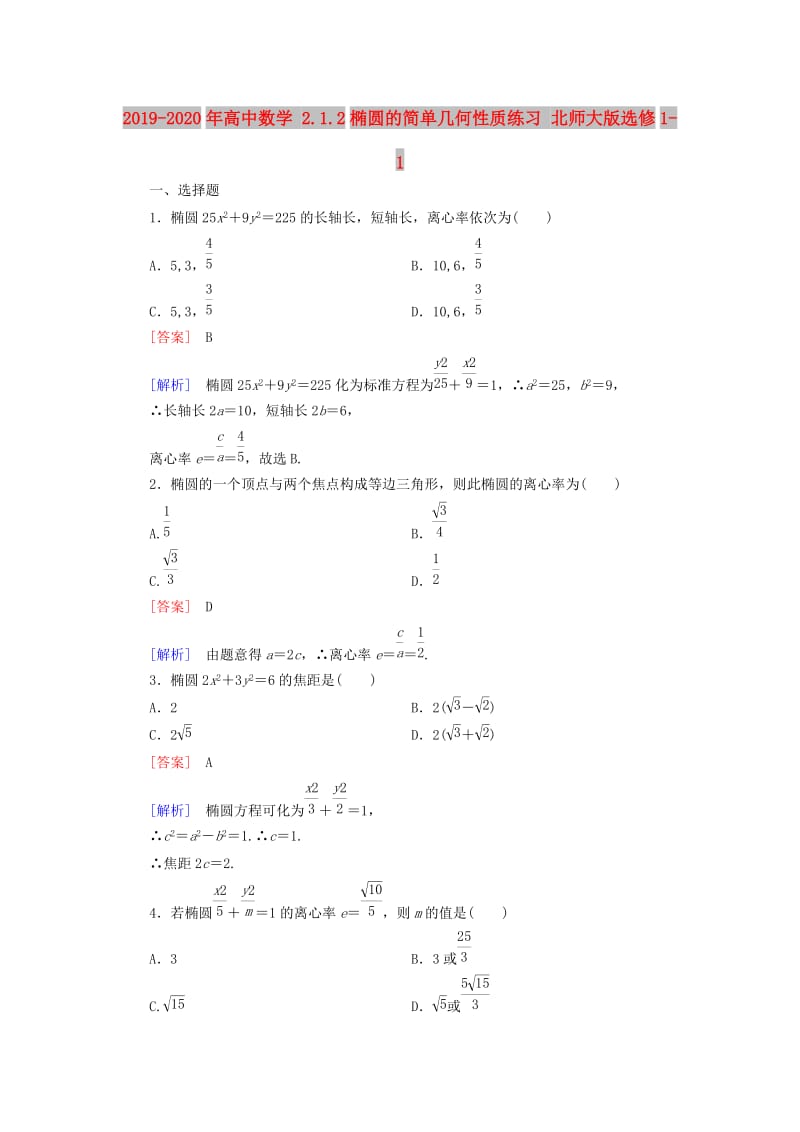 2019-2020年高中数学 2.1.2椭圆的简单几何性质练习 北师大版选修1-1.doc_第1页