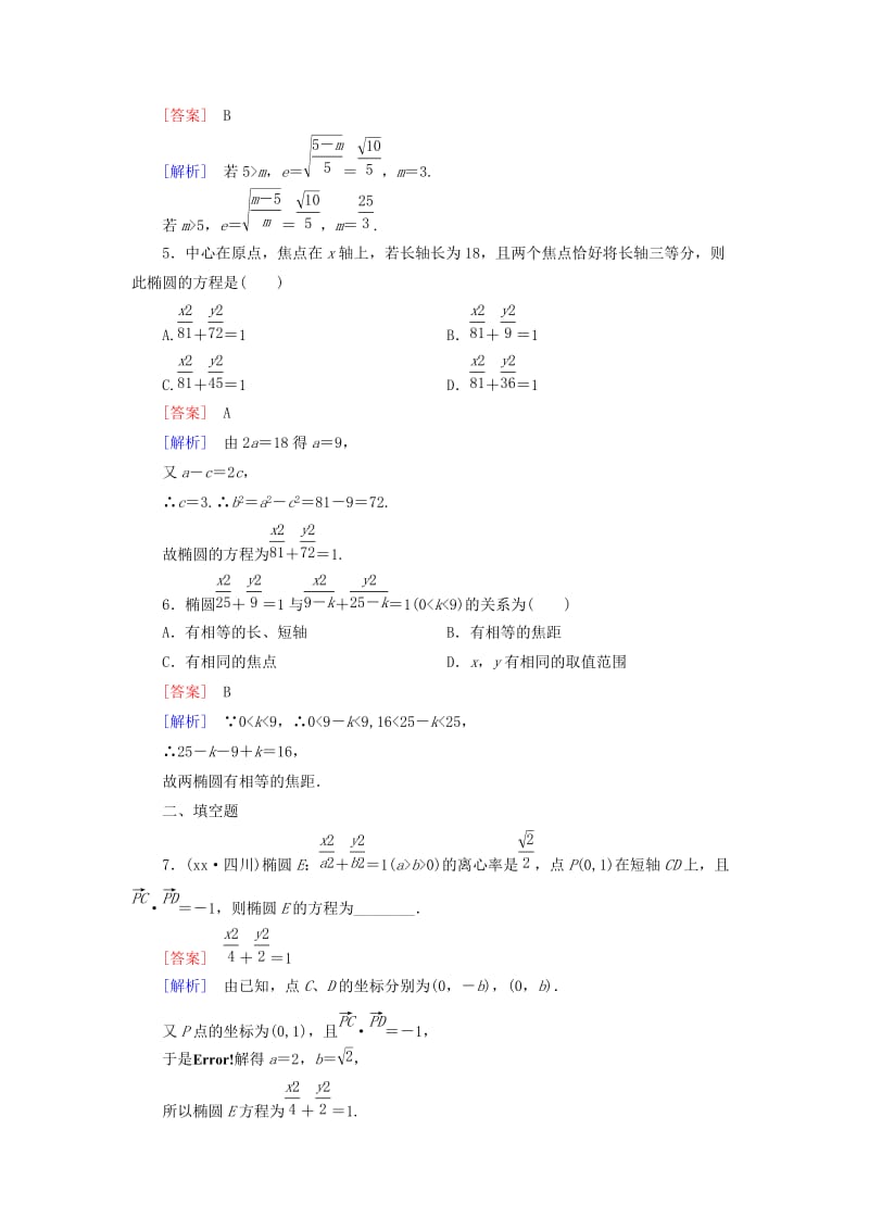 2019-2020年高中数学 2.1.2椭圆的简单几何性质练习 北师大版选修1-1.doc_第2页