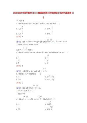 2019-2020年高中數(shù)學(xué) 2.1.2橢圓的簡單幾何性質(zhì)練習(xí) 北師大版選修1-1.doc