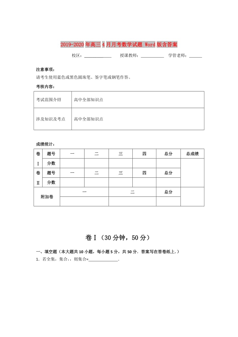 2019-2020年高三4月月考数学试题 Word版含答案.doc_第1页