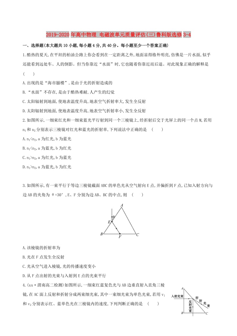 2019-2020年高中物理 电磁波单元质量评估(三)鲁科版选修3-4.doc_第1页