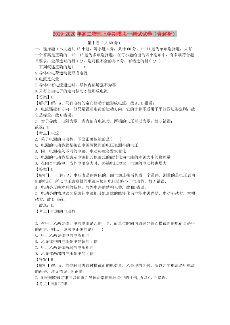 2019-2020年高二物理上学期模块一测试试卷（含解析）.doc_第1页