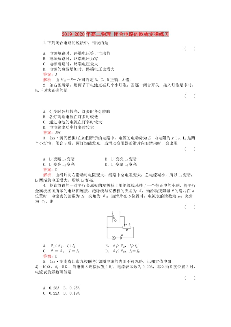 2019-2020年高二物理 闭合电路的欧姆定律练习.doc_第1页