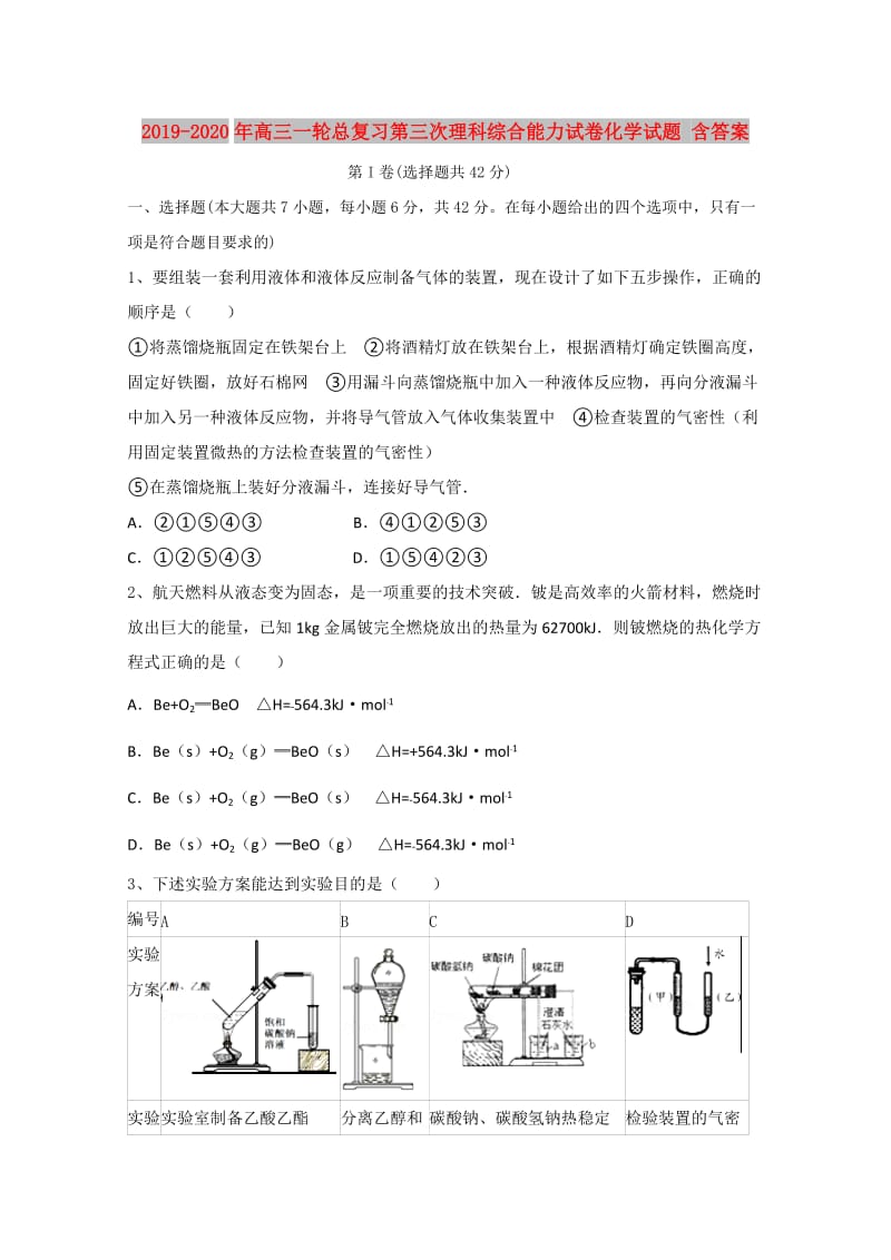 2019-2020年高三一轮总复习第三次理科综合能力试卷化学试题 含答案.doc_第1页