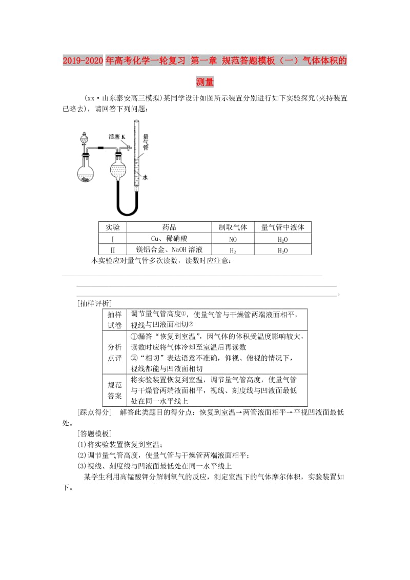 2019-2020年高考化学一轮复习 第一章 规范答题模板（一）气体体积的测量.doc_第1页