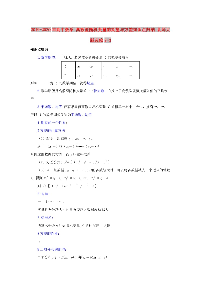 2019-2020年高中数学 离散型随机变量的期望与方差知识点归纳 北师大版选修2-3.doc_第1页