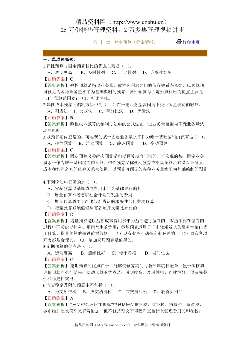 财务预算答案解析.doc_第1页