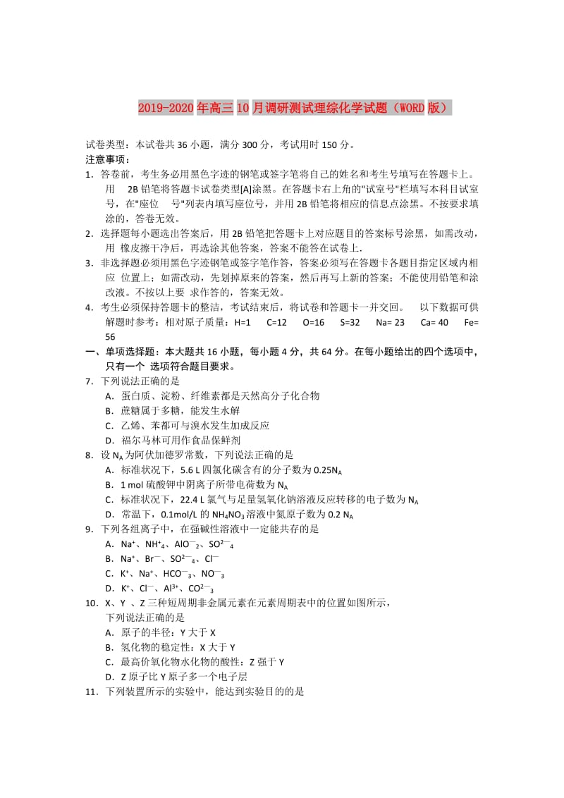 2019-2020年高三10月调研测试理综化学试题（WORD版）.doc_第1页