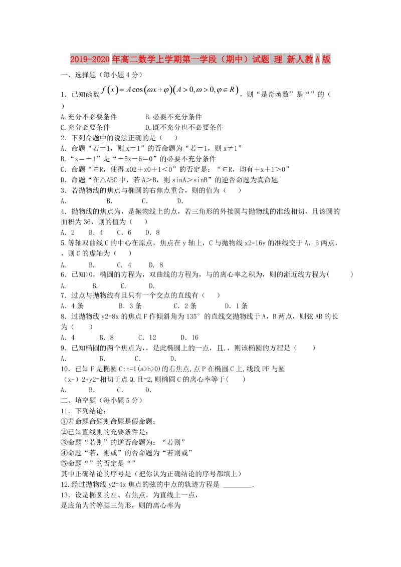 2019-2020年高二数学上学期第一学段（期中）试题 理 新人教A版.doc_第1页