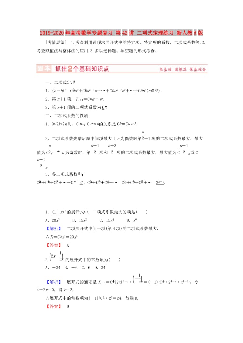 2019-2020年高考数学专题复习 第42讲 二项式定理练习 新人教A版.doc_第1页