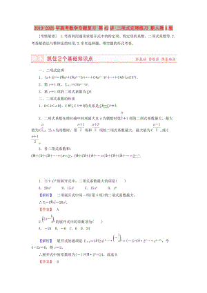 2019-2020年高考數學專題復習 第42講 二項式定理練習 新人教A版.doc