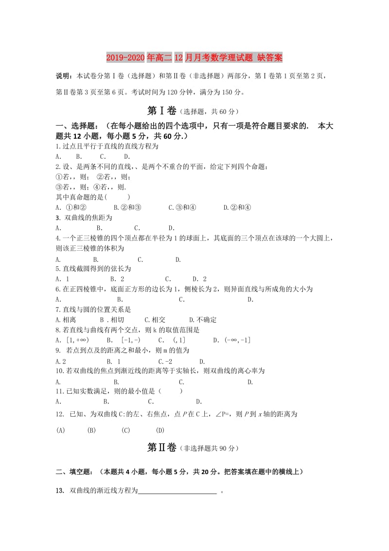 2019-2020年高二12月月考数学理试题 缺答案.doc_第1页