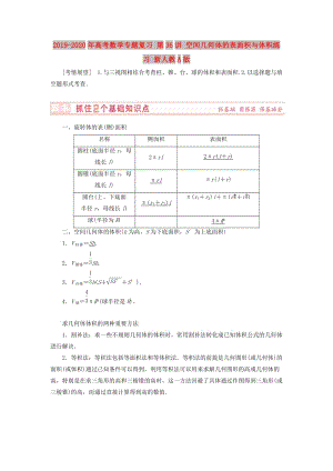 2019-2020年高考數(shù)學(xué)專題復(fù)習(xí) 第36講 空間幾何體的表面積與體積練習(xí) 新人教A版.doc