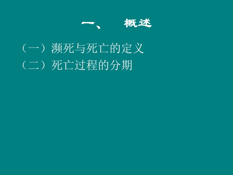 养老院老年人临终护理 ppt课件_第2页