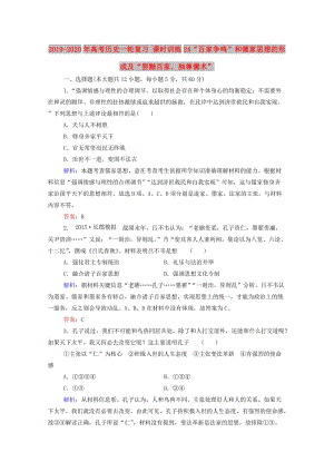 2019-2020年高考?xì)v史一輪復(fù)習(xí) 課時訓(xùn)練24“百家爭鳴”和儒家思想的形成及“罷黜百家獨(dú)尊儒術(shù)”.doc