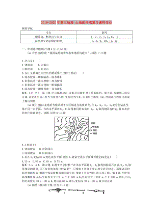 2019-2020年高三地理 山地的形成復(fù)習(xí)課時(shí)作業(yè).doc