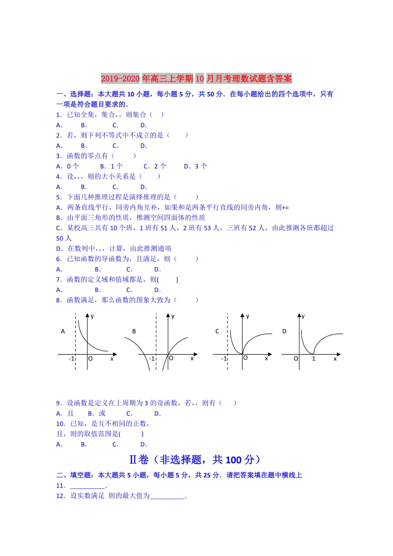 2019-2020年高三上学期10月月考理数试题含答案.doc_第1页