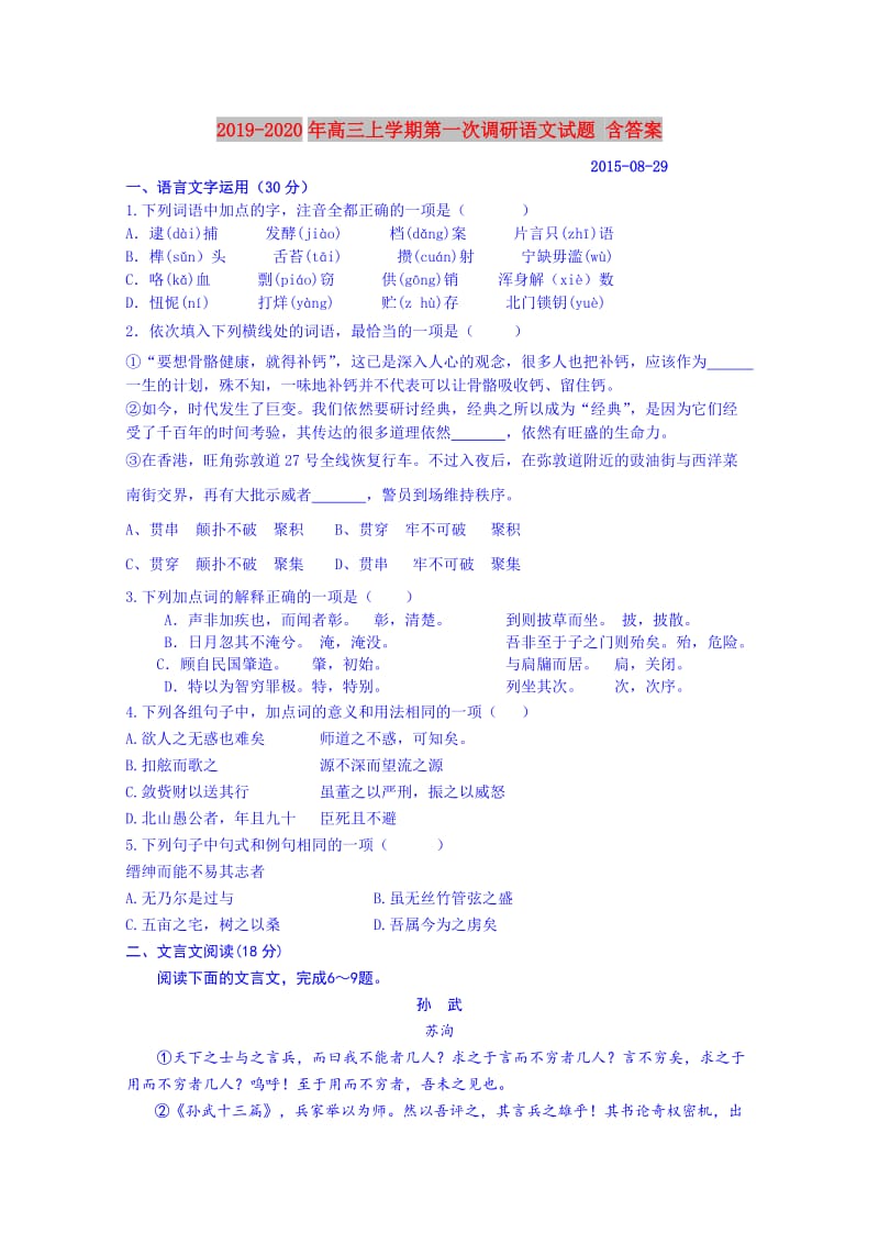 2019-2020年高三上学期第一次调研语文试题 含答案.doc_第1页