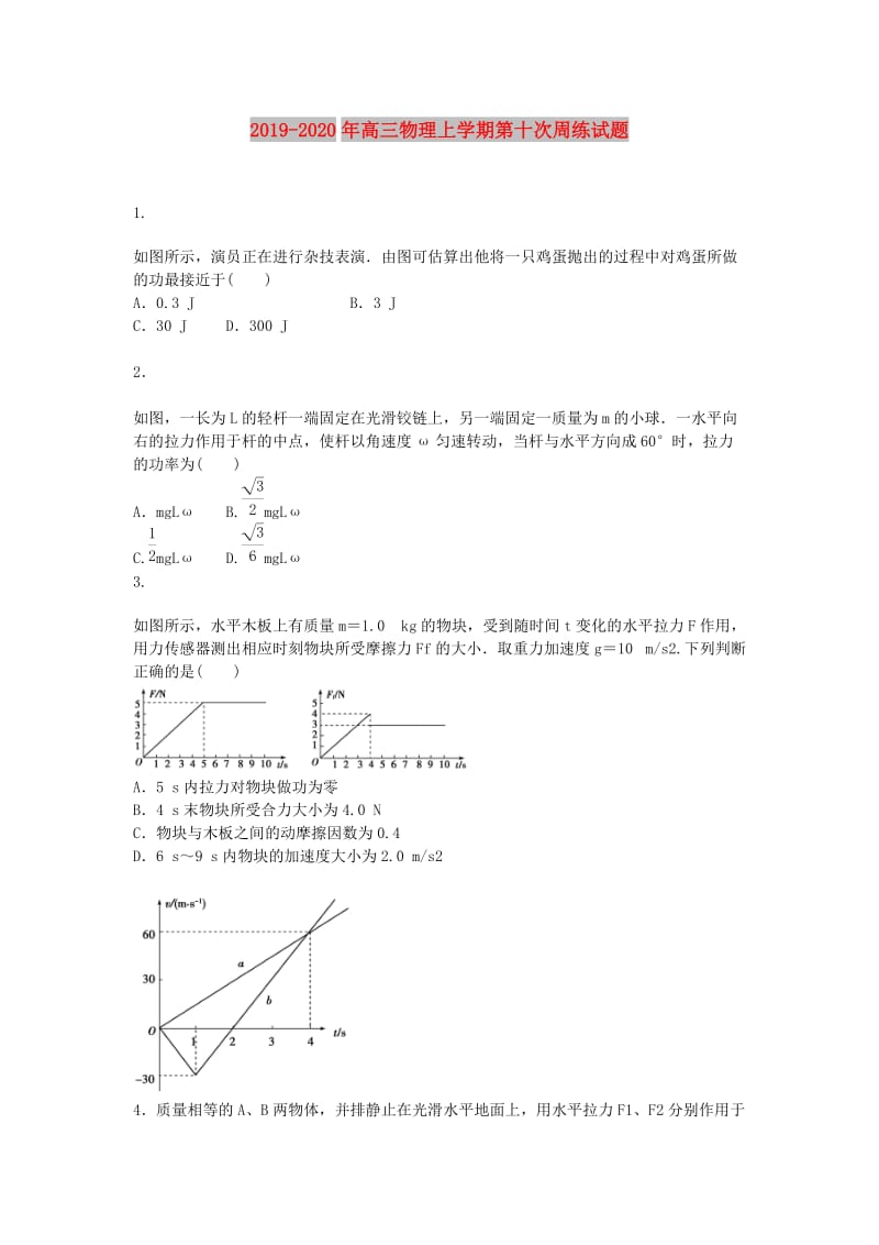 2019-2020年高三物理上学期第十次周练试题.doc_第1页