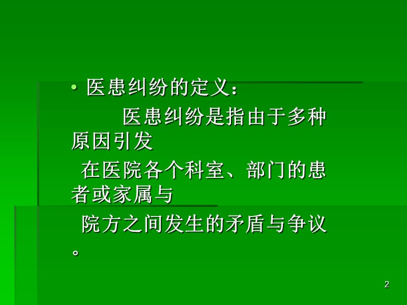 医患纠纷相关法律法规和预防对策培训 ppt课件_第2页