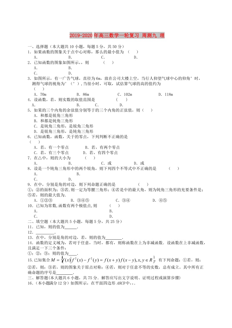 2019-2020年高三数学一轮复习 周测九 理.doc_第1页