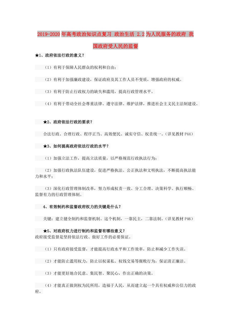 2019-2020年高考政治知识点复习 政治生活 2.2为人民服务的政府 我国政府受人民的监督.doc_第1页