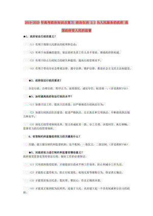 2019-2020年高考政治知識點復習 政治生活 2.2為人民服務的政府 我國政府受人民的監(jiān)督.doc