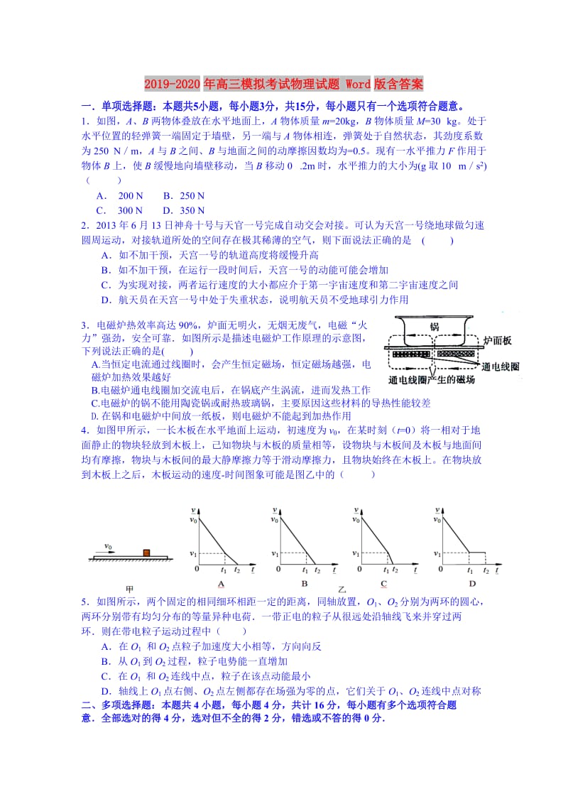 2019-2020年高三模拟考试物理试题 Word版含答案.doc_第1页