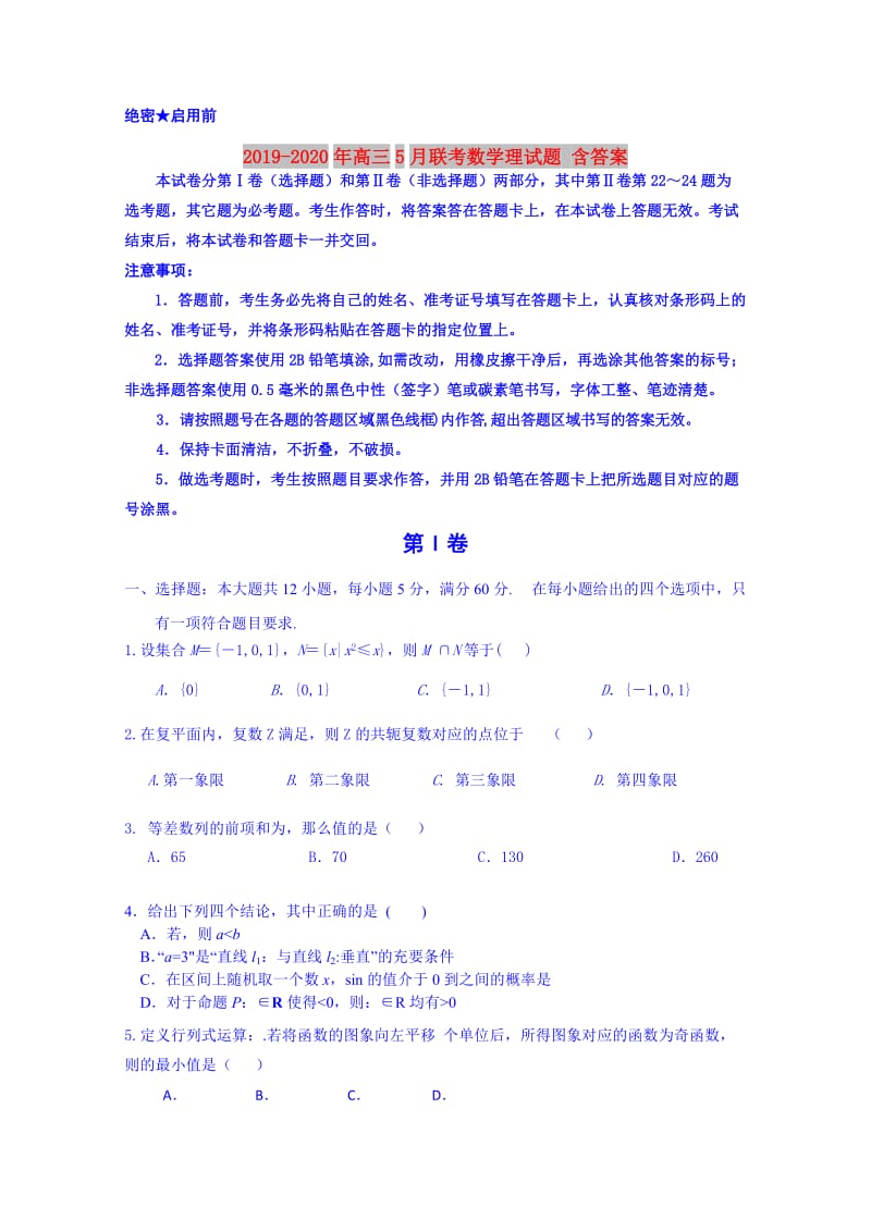 2019-2020年高三5月联考数学理试题 含答案.doc_第1页