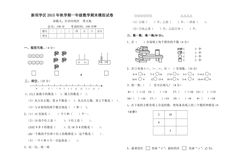 新坝学区一年级数学期末模拟试卷及答案.doc_第1页