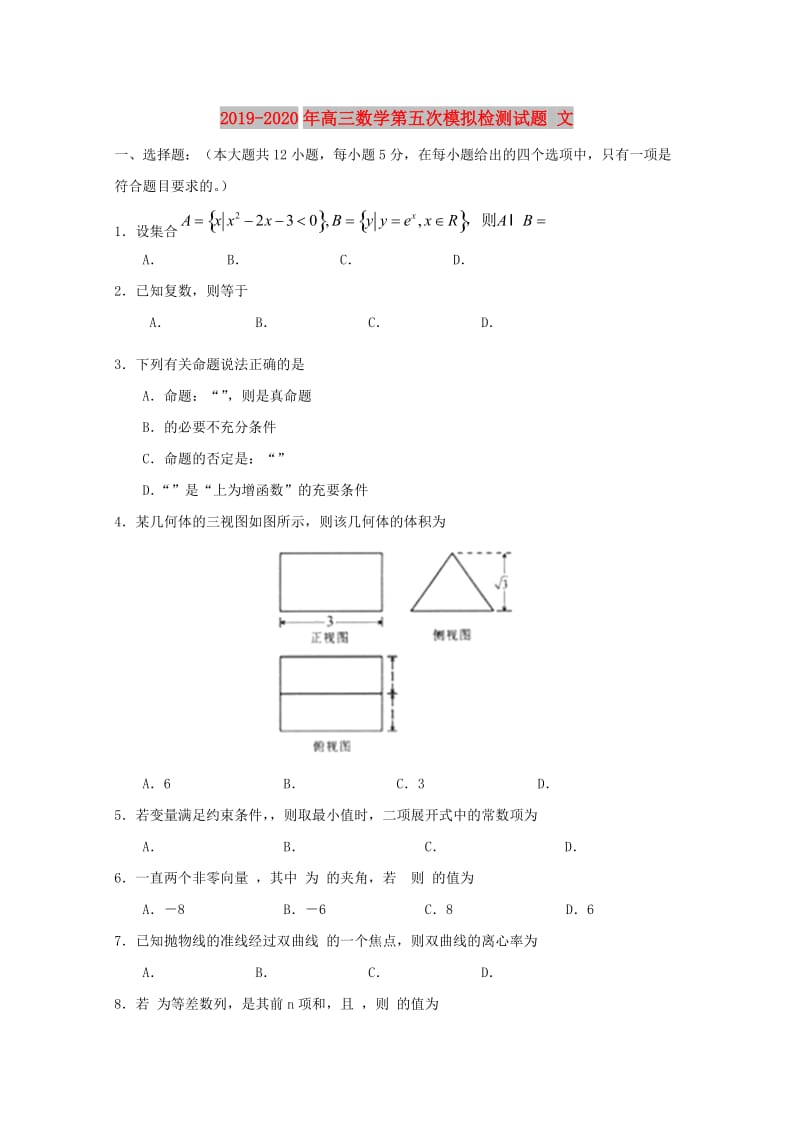 2019-2020年高三数学第五次模拟检测试题 文.doc_第1页