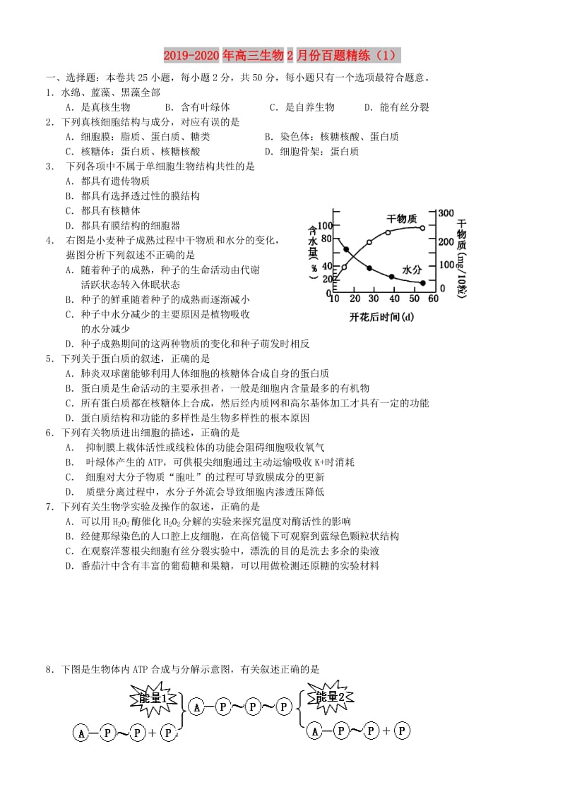 2019-2020年高三生物2月份百题精练（1）.doc_第1页