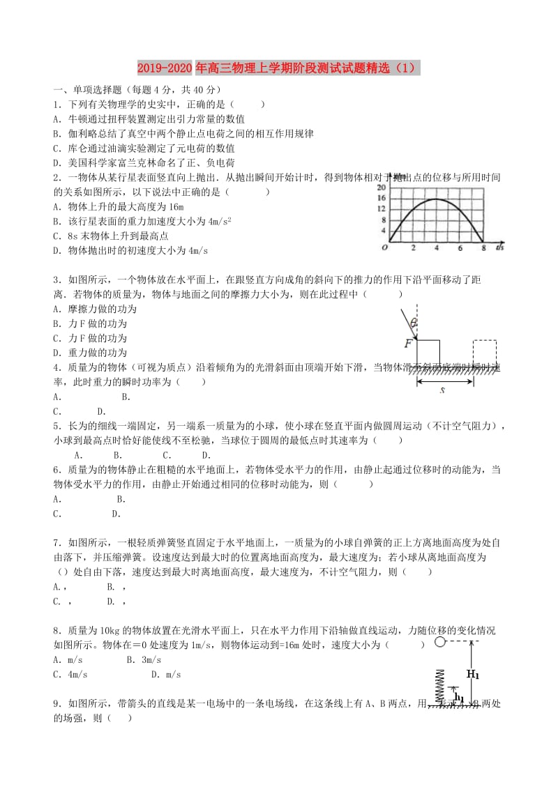 2019-2020年高三物理上学期阶段测试试题精选（1）.doc_第1页