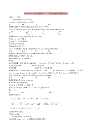 2019-2020年高考數(shù)學(xué) 4.3 平面向量的數(shù)量積練習(xí).doc