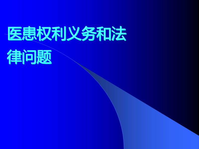 医患沟通技巧培训_第1页