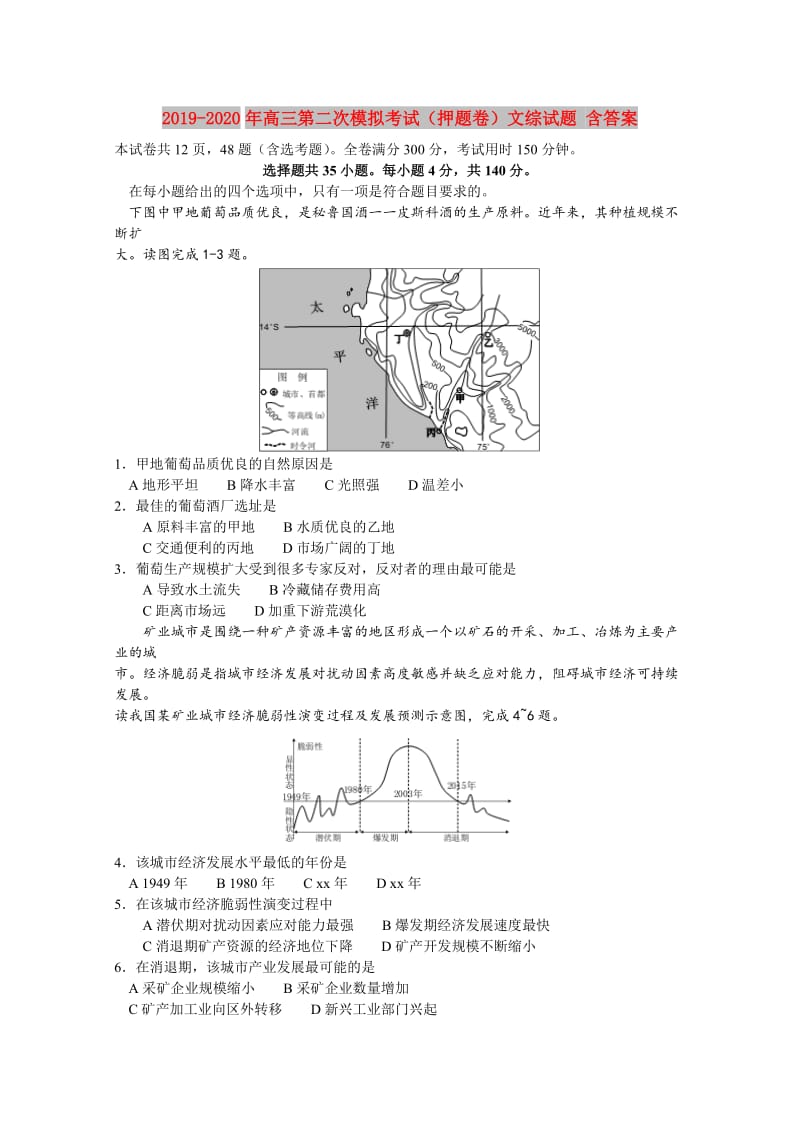 2019-2020年高三第二次模拟考试（押题卷）文综试题 含答案.doc_第1页