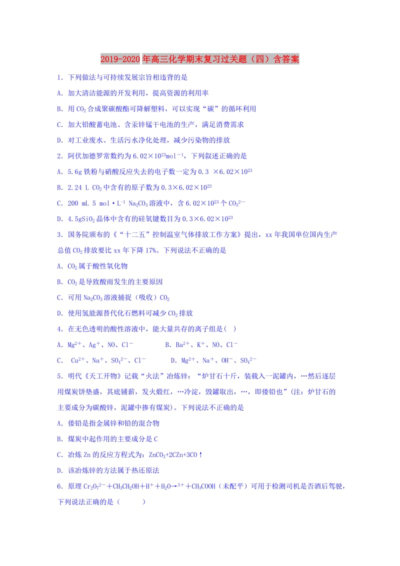 2019-2020年高三化学期末复习过关题（四）含答案.doc_第1页