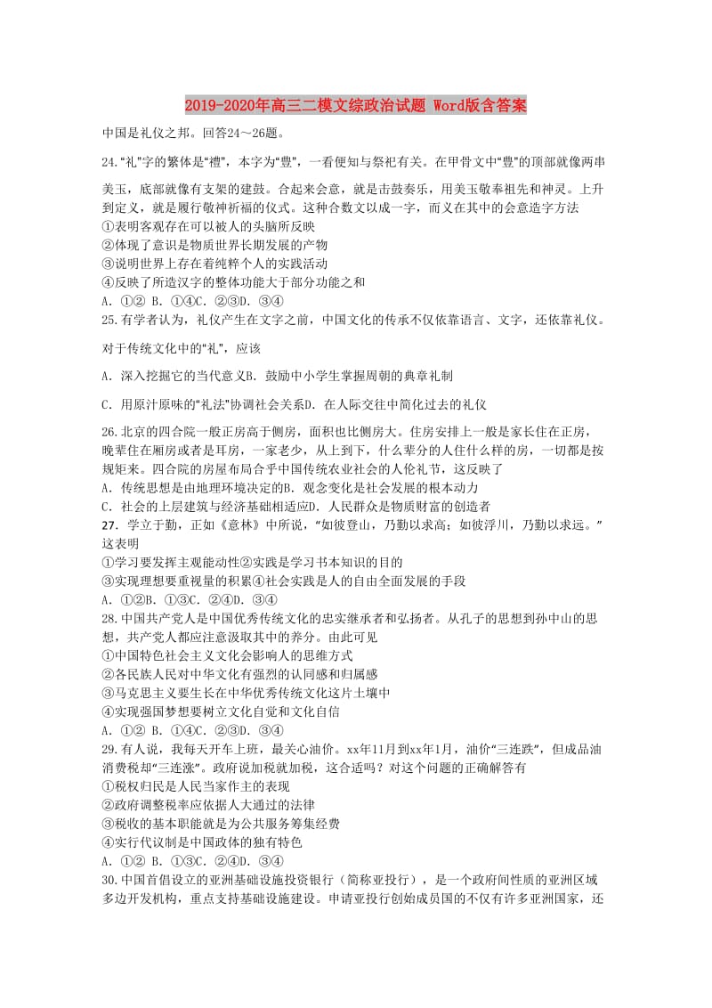 2019-2020年高三二模文综政治试题 Word版含答案.doc_第1页