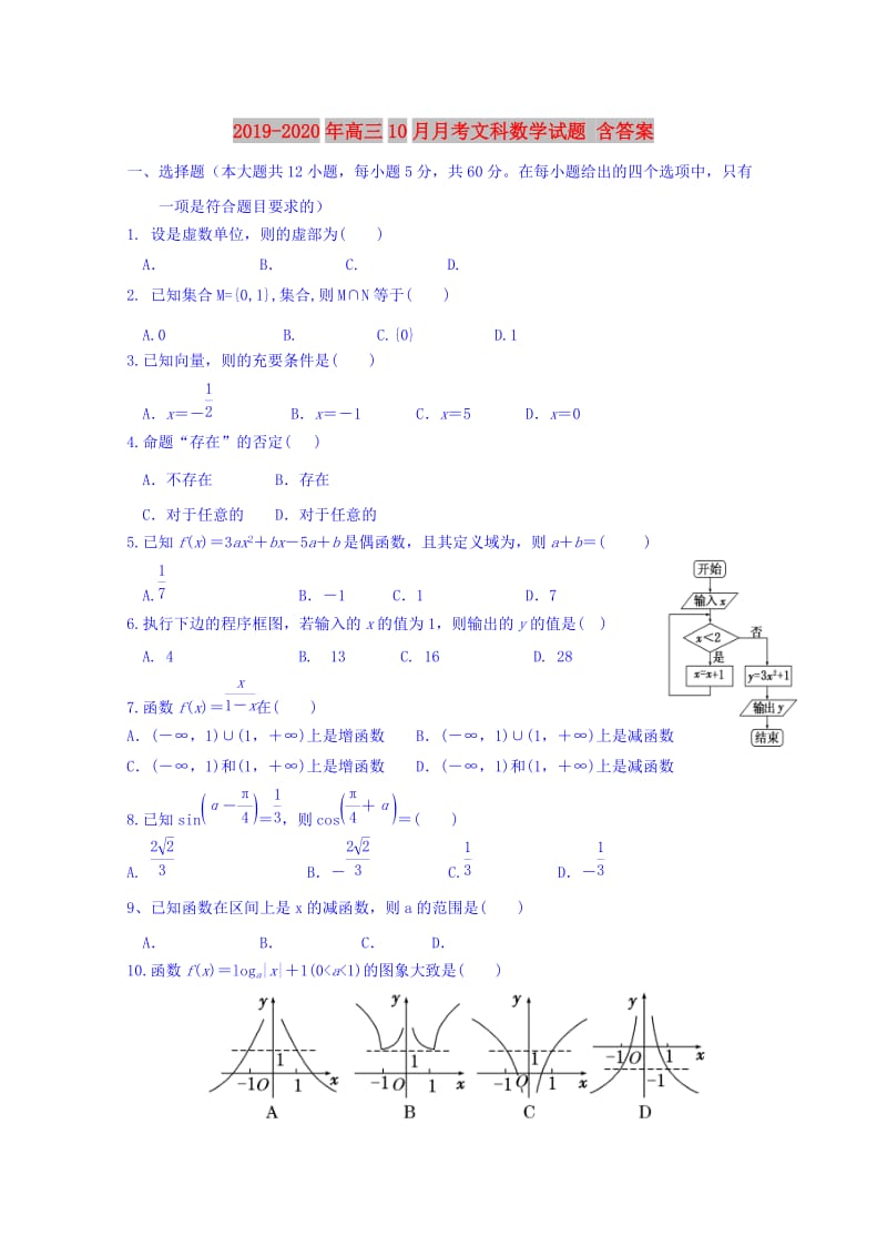 2019-2020年高三10月月考文科数学试题 含答案.doc_第1页