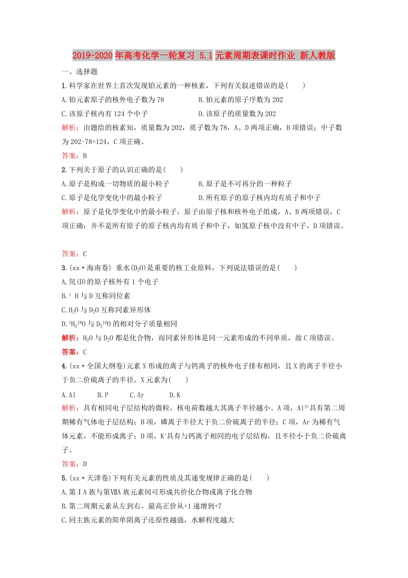 2019-2020年高考化学一轮复习 5.1元素周期表课时作业 新人教版.doc_第1页